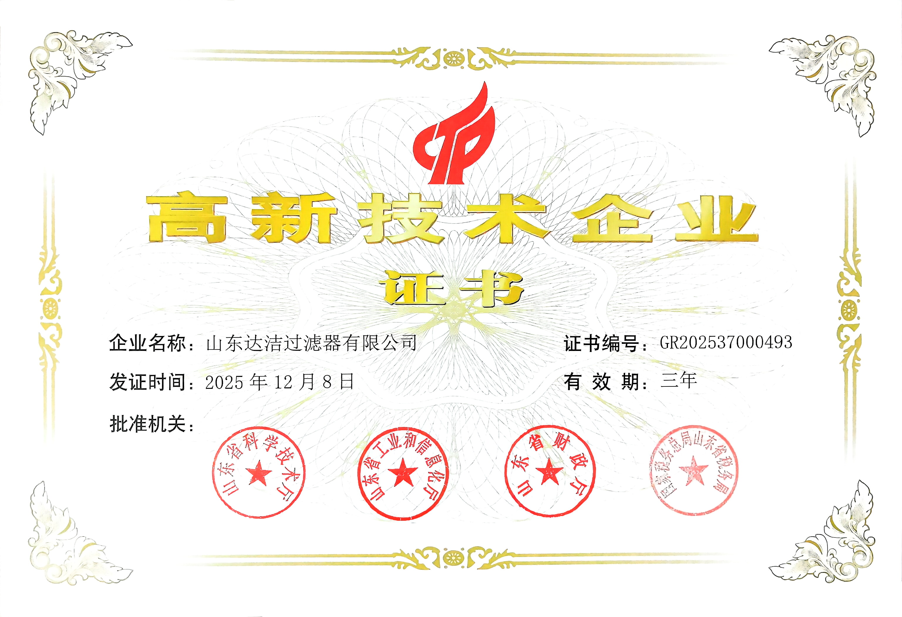 高新技术企业证书